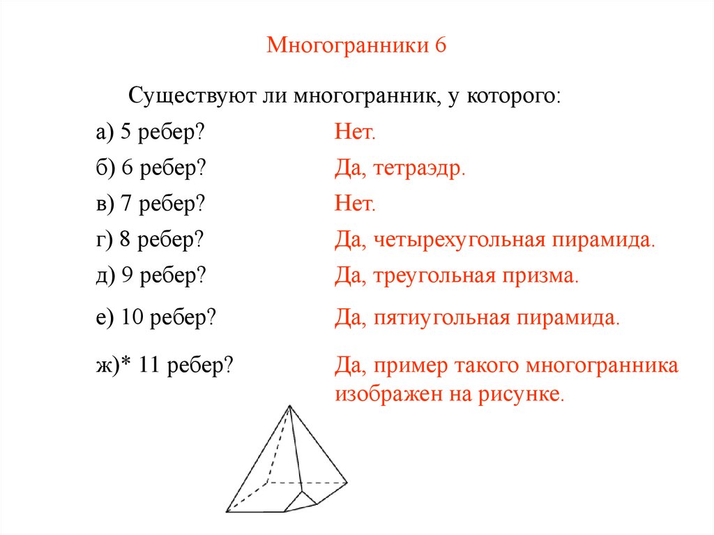 Многогранники 6