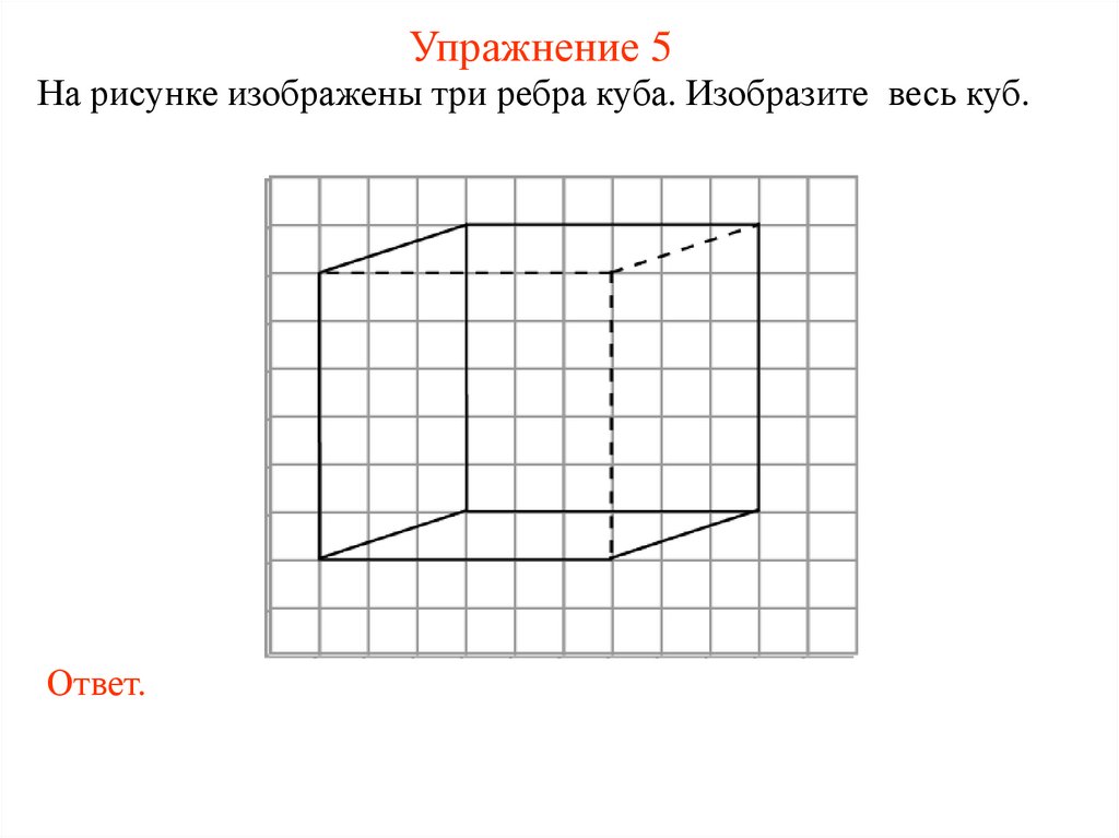 Упражнение 5