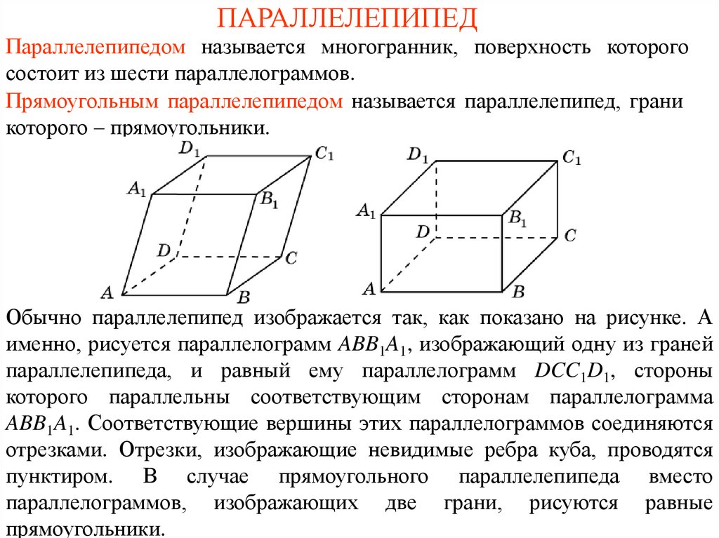ПАРАЛЛЕЛЕПИПЕД