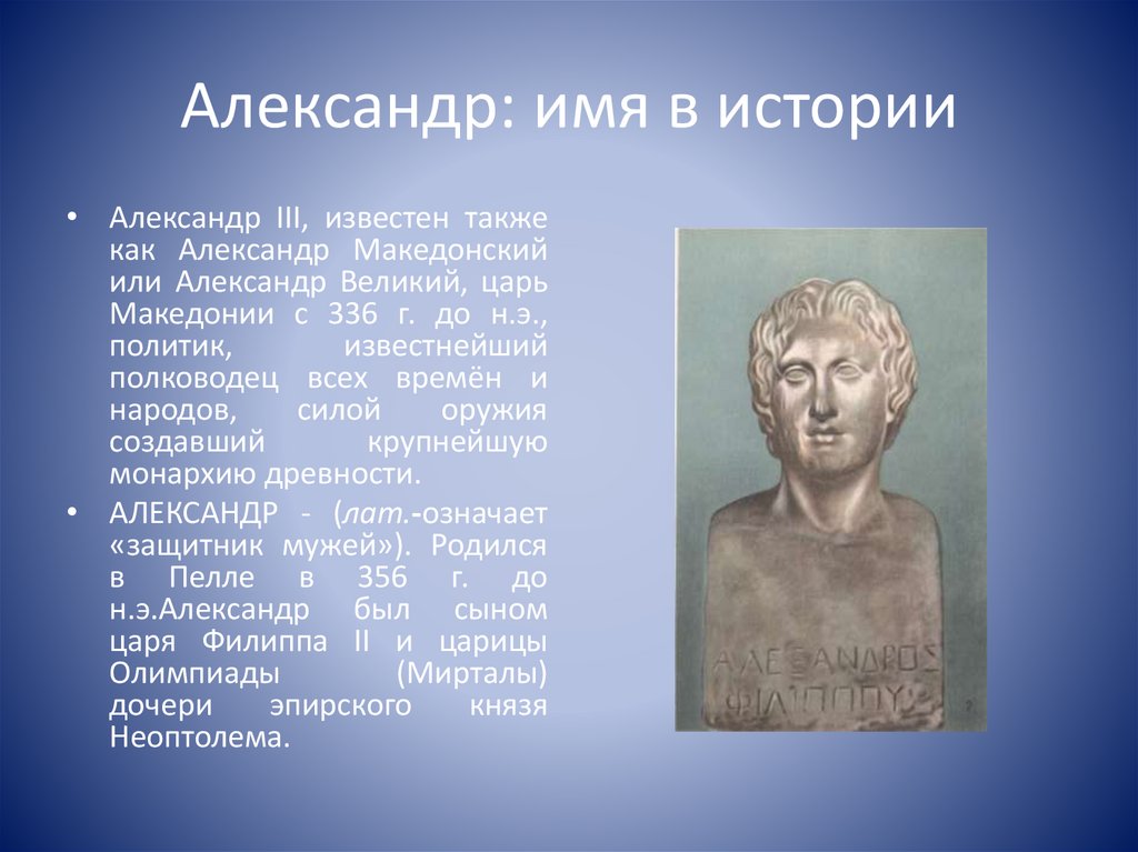 Александр: имя в истории