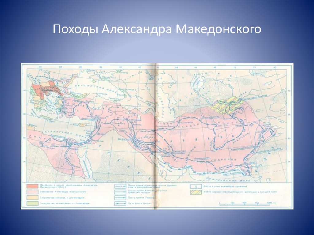 Походы Александра Македонского
