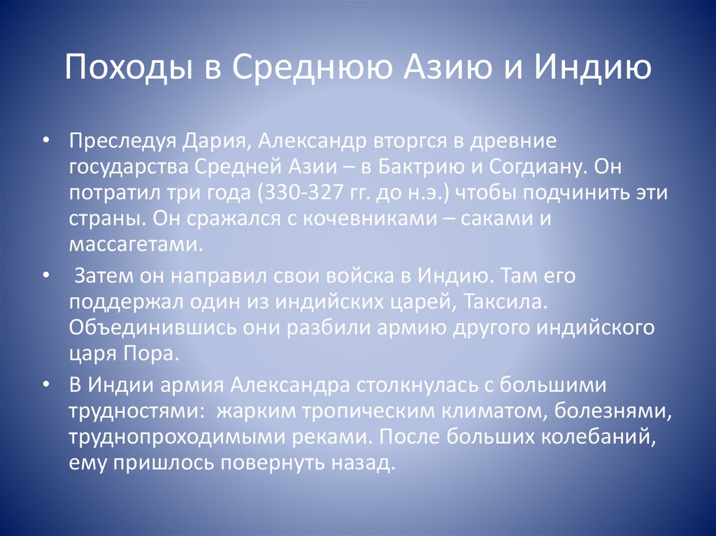 Походы в Среднюю Азию и Индию