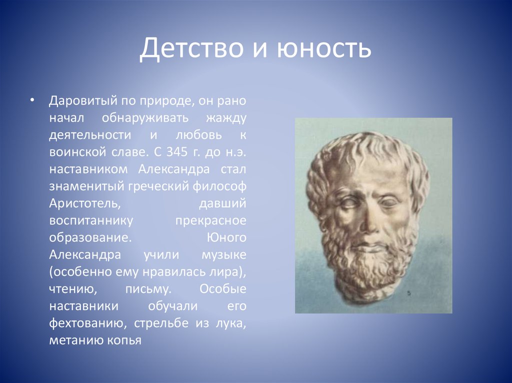 Детство и юность