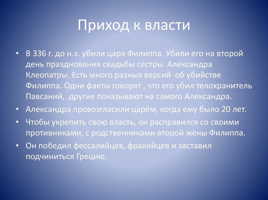 Приход к власти