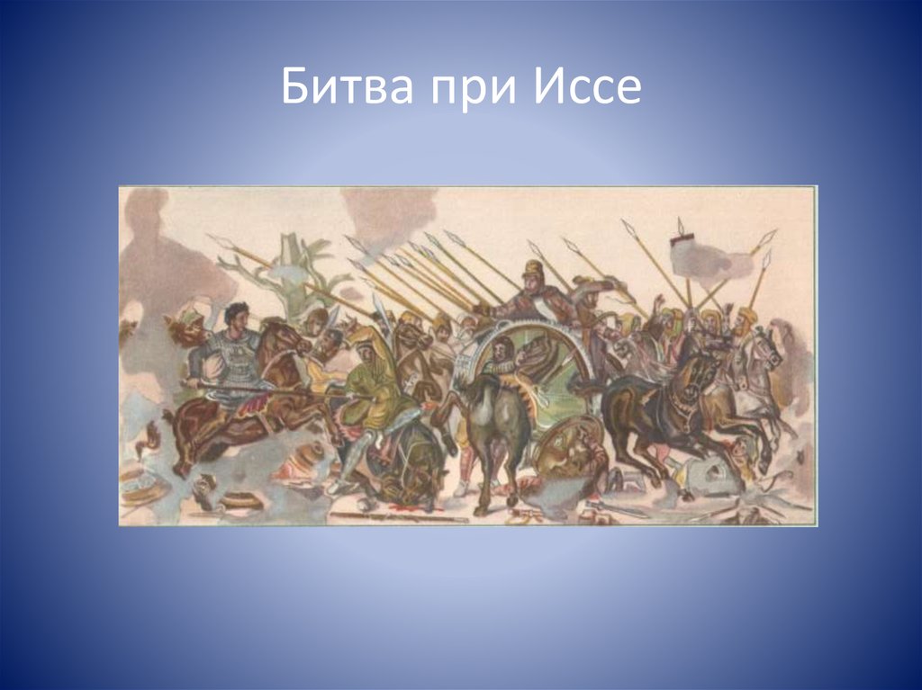 Битва при Иссе