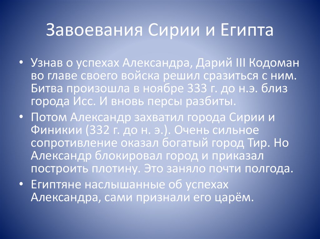 Завоевания Сирии и Египта