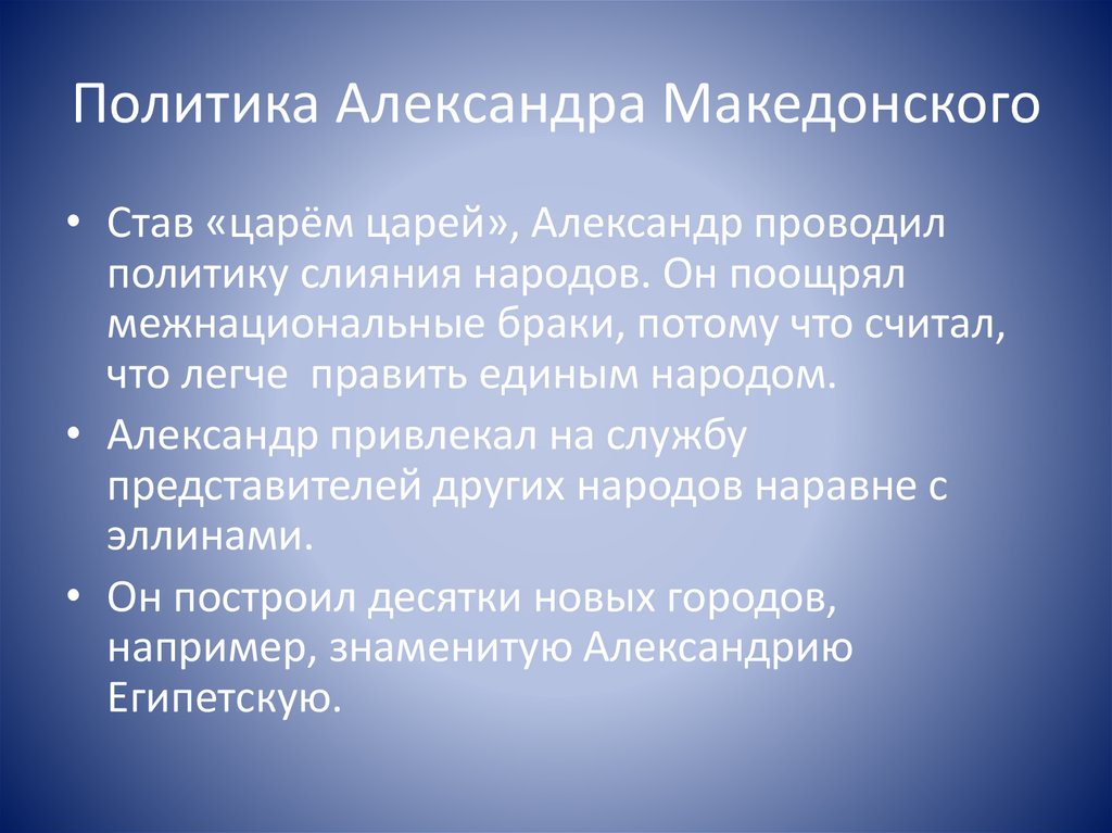Политика Александра Македонского