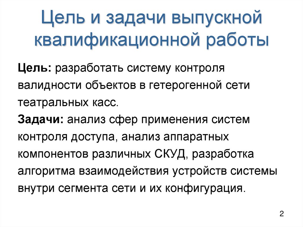 Цель и задачи выпускной квалификационной работы