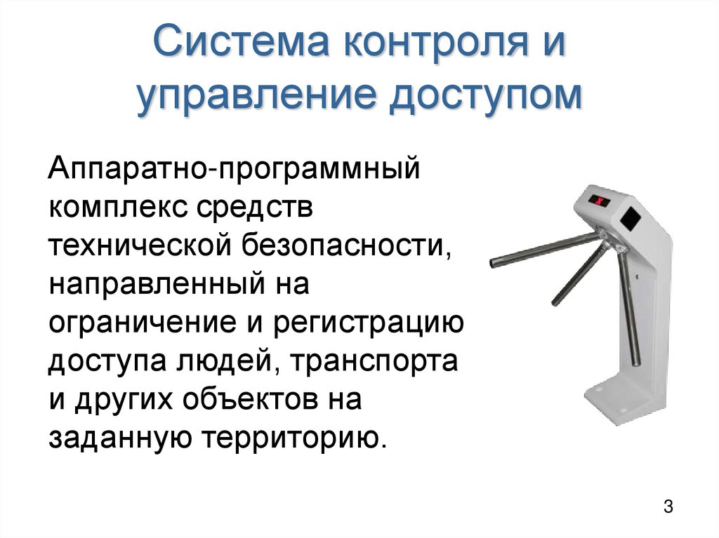 Система контроля и управление доступом