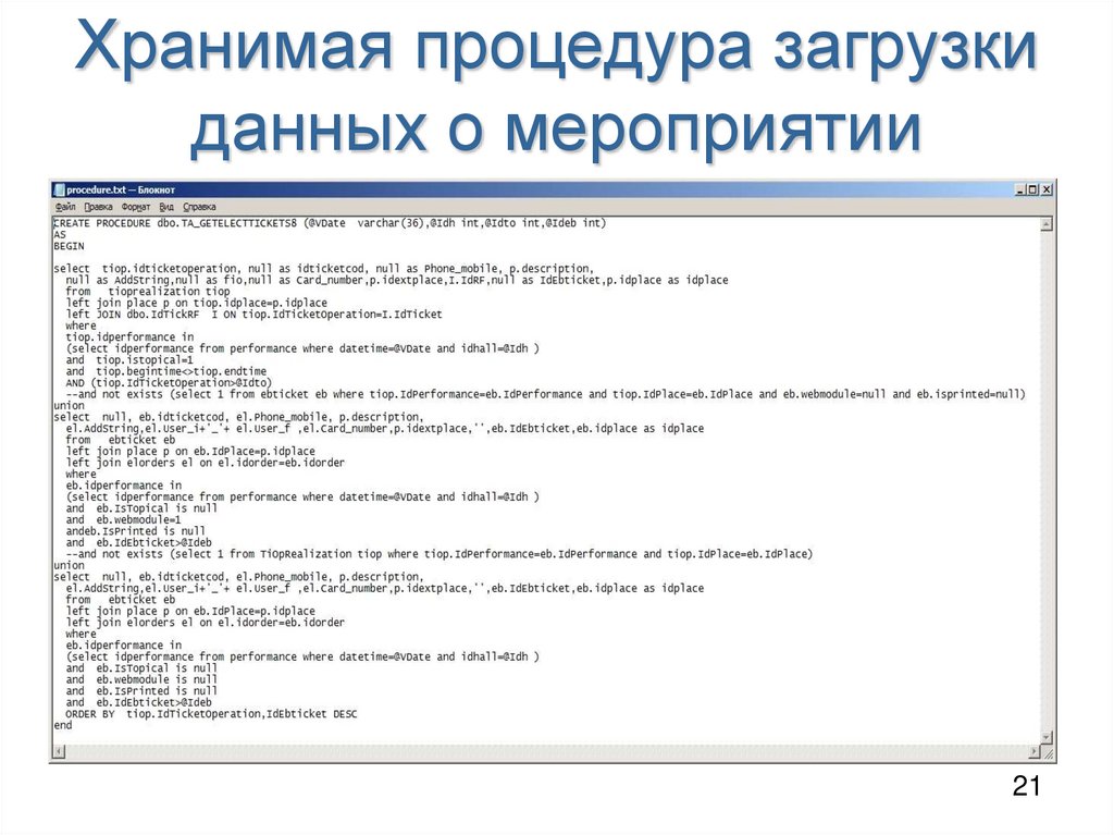 Хранимая процедура загрузки данных о мероприятии