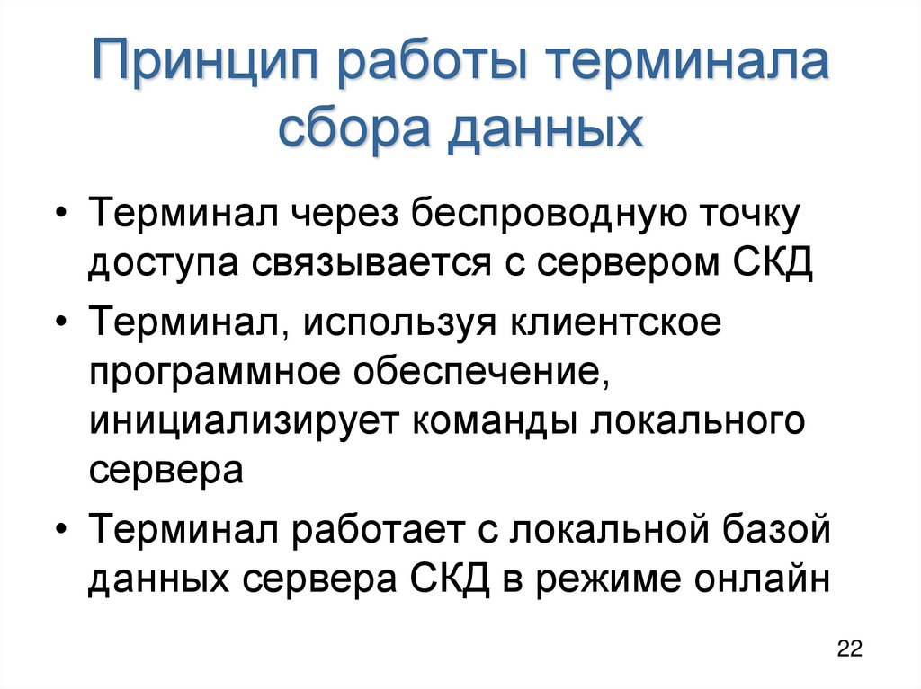 Принцип работы терминала сбора данных