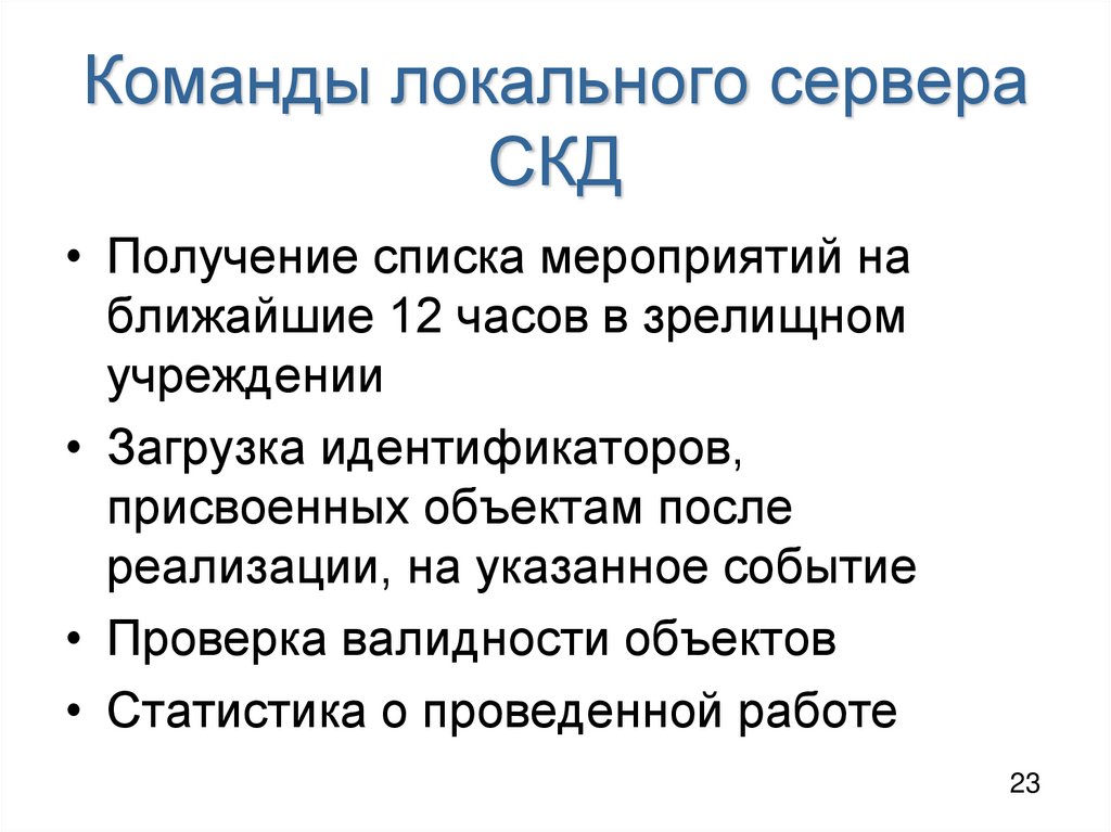 Команды локального сервера СКД