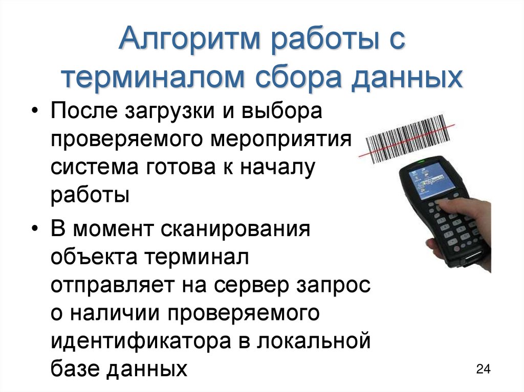 Алгоритм работы с терминалом сбора данных