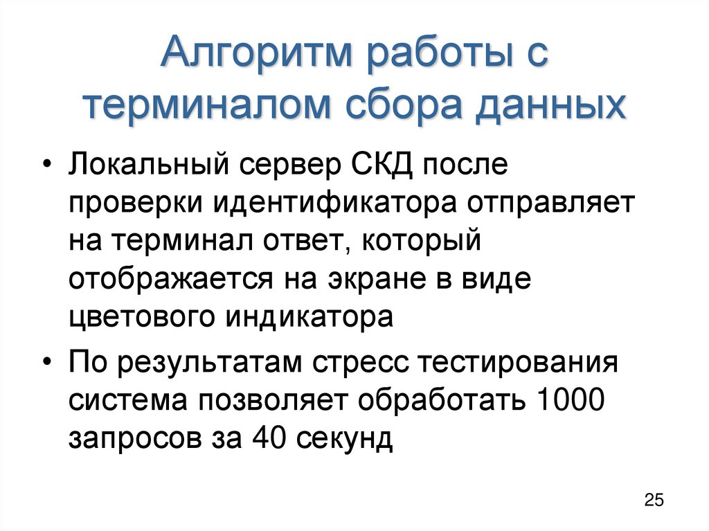 Алгоритм работы с терминалом сбора данных