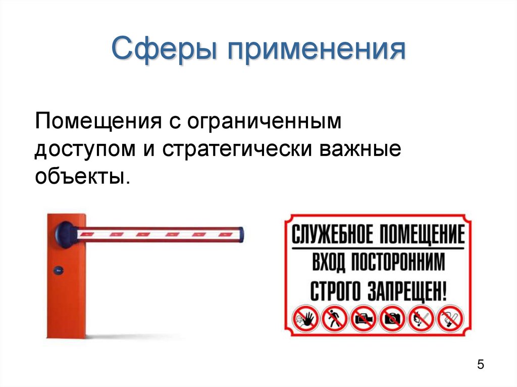 Сферы применения