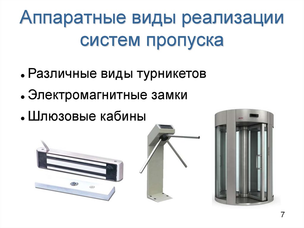 Аппаратные виды реализации систем пропуска
