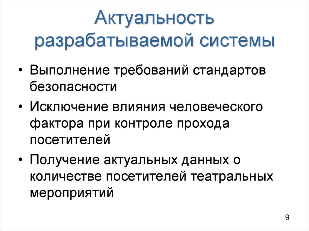 Актуальность разрабатываемой системы