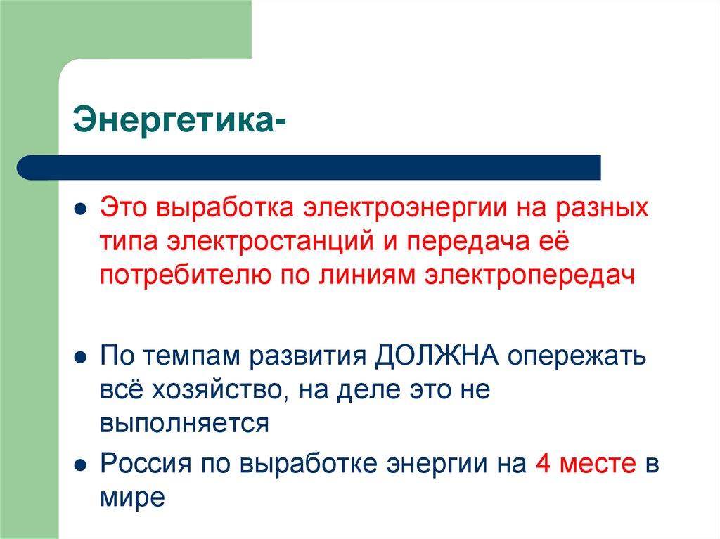 Энергетика-