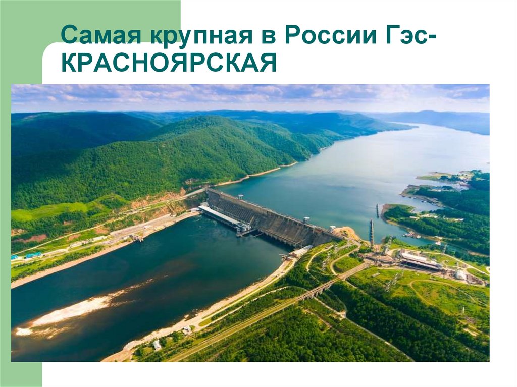 Самая крупная в России Гэс- КРАСНОЯРСКАЯ