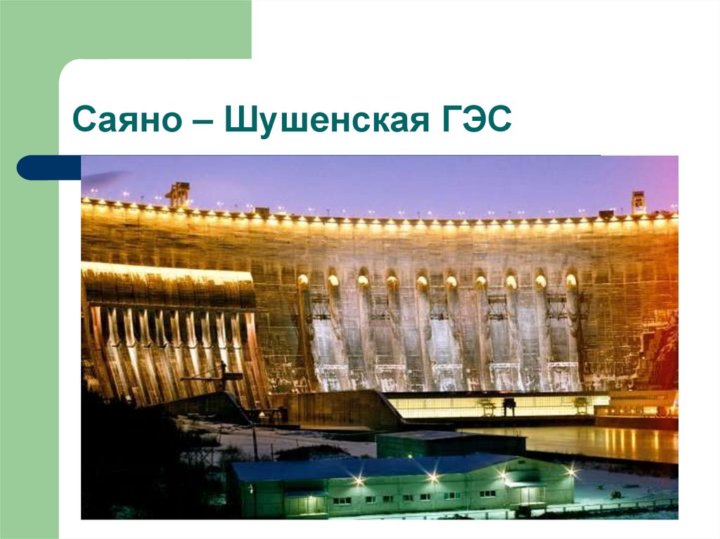 Саяно – Шушенская ГЭС