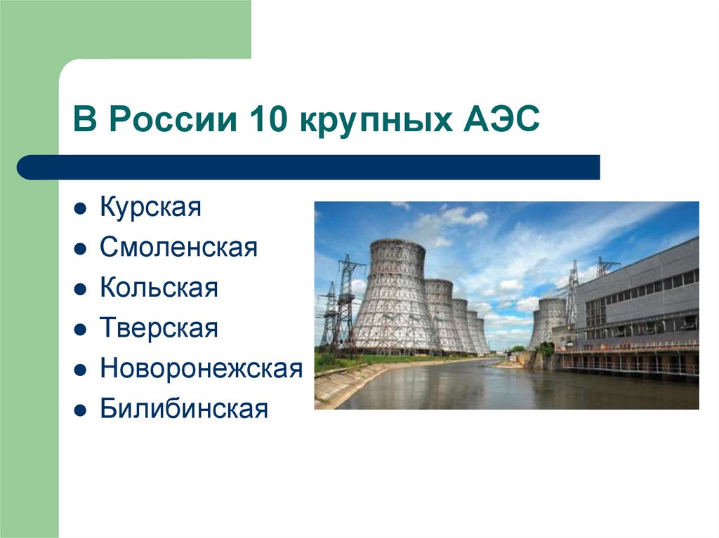 В России 10 крупных АЭС