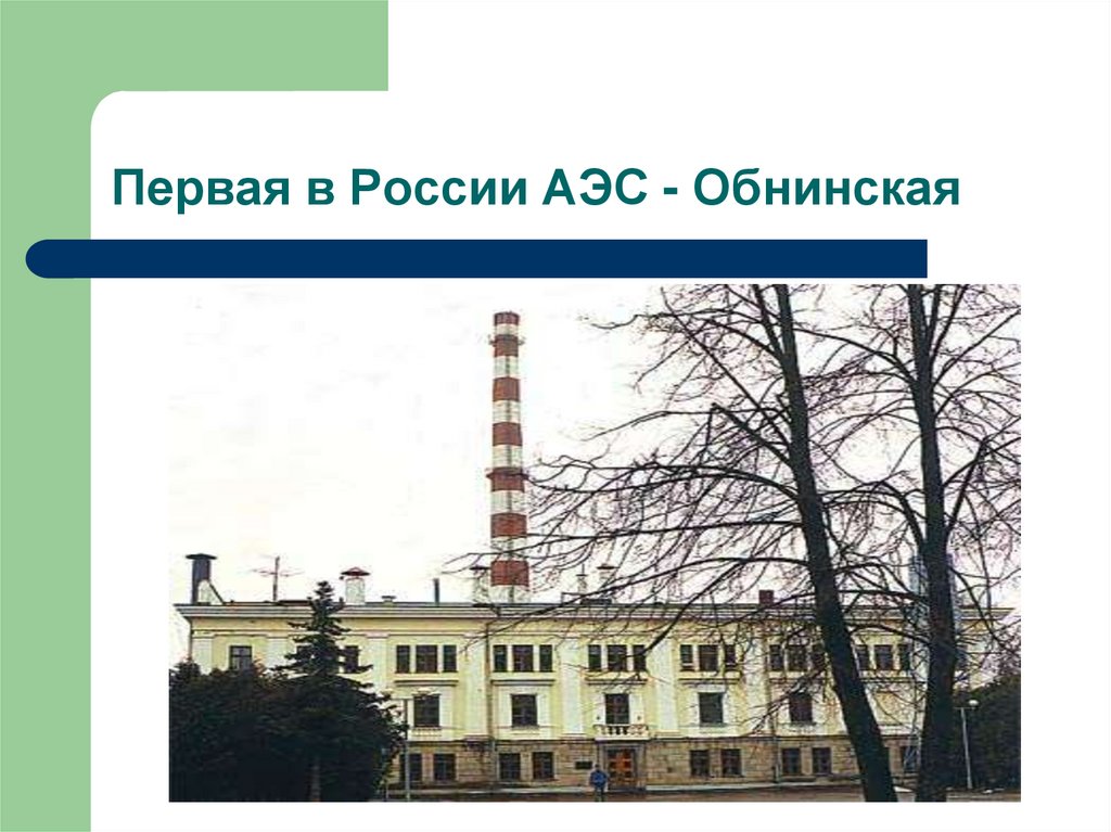 Первая в России АЭС - Обнинская