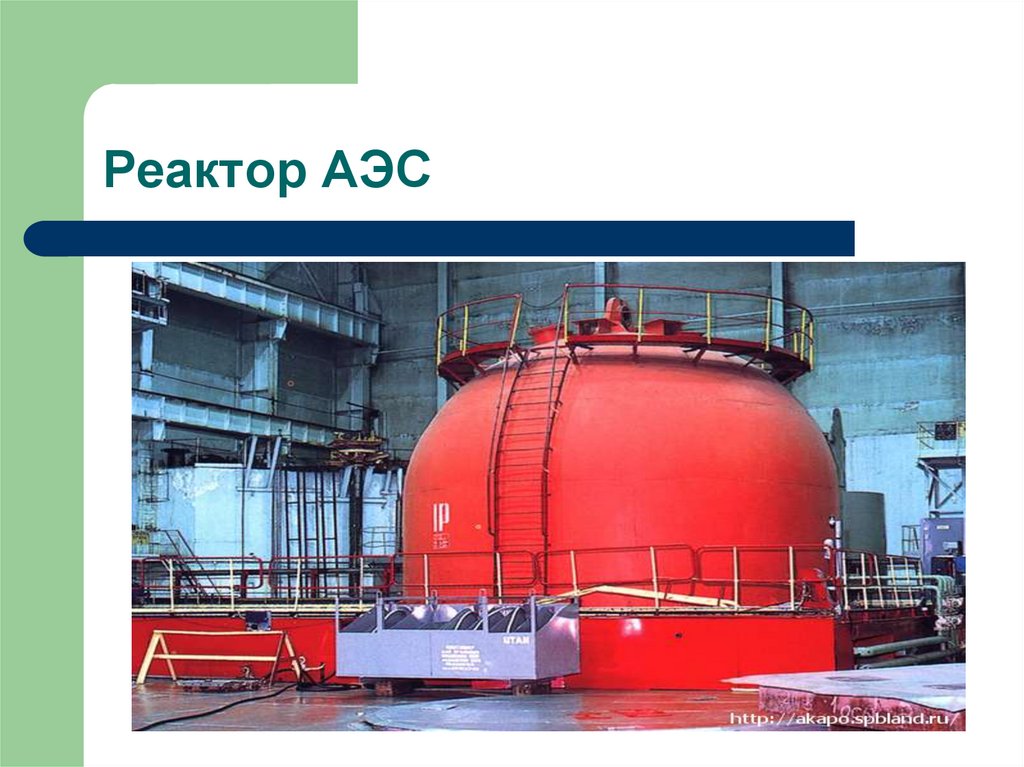 Реактор АЭС