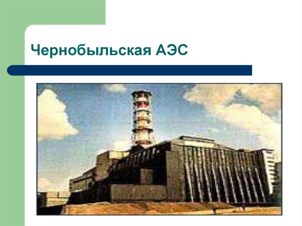 Чернобыльская АЭС