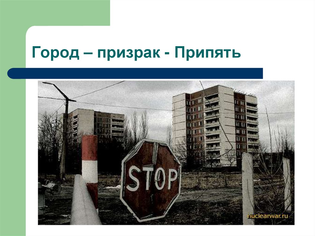 Город – призрак - Припять