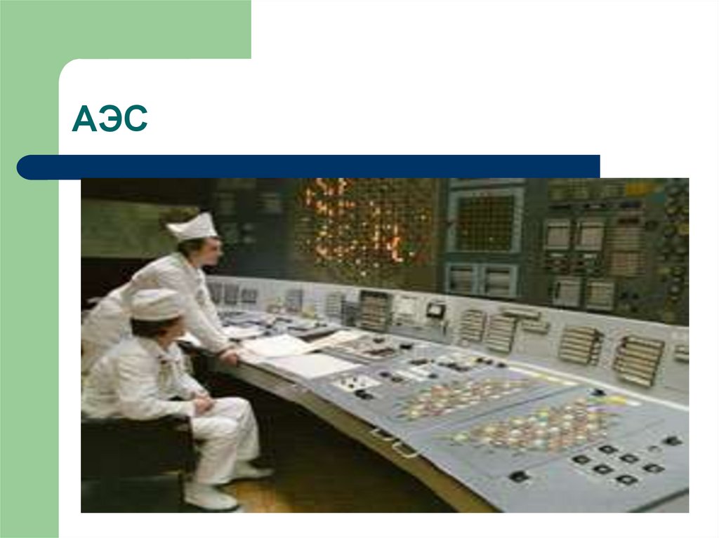 АЭС