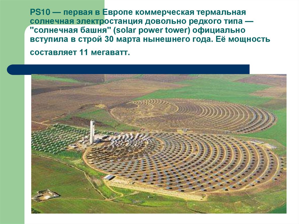 PS10 — первая в Европе коммерческая термальная солнечная электростанция довольно редкого типа — "солнечная башня" (solar power