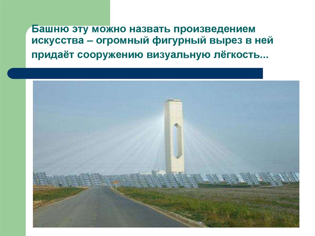 Башню эту можно назвать произведением искусства – огромный фигурный вырез в ней придаёт сооружению визуальную лёгкость...