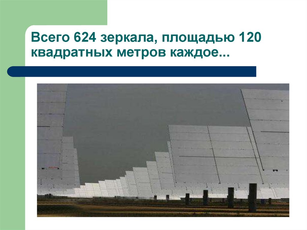 Всего 624 зеркала, площадью 120 квадратных метров каждое...