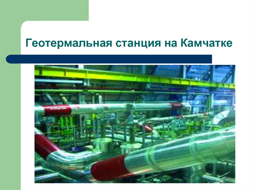 Геотермальная станция на Камчатке