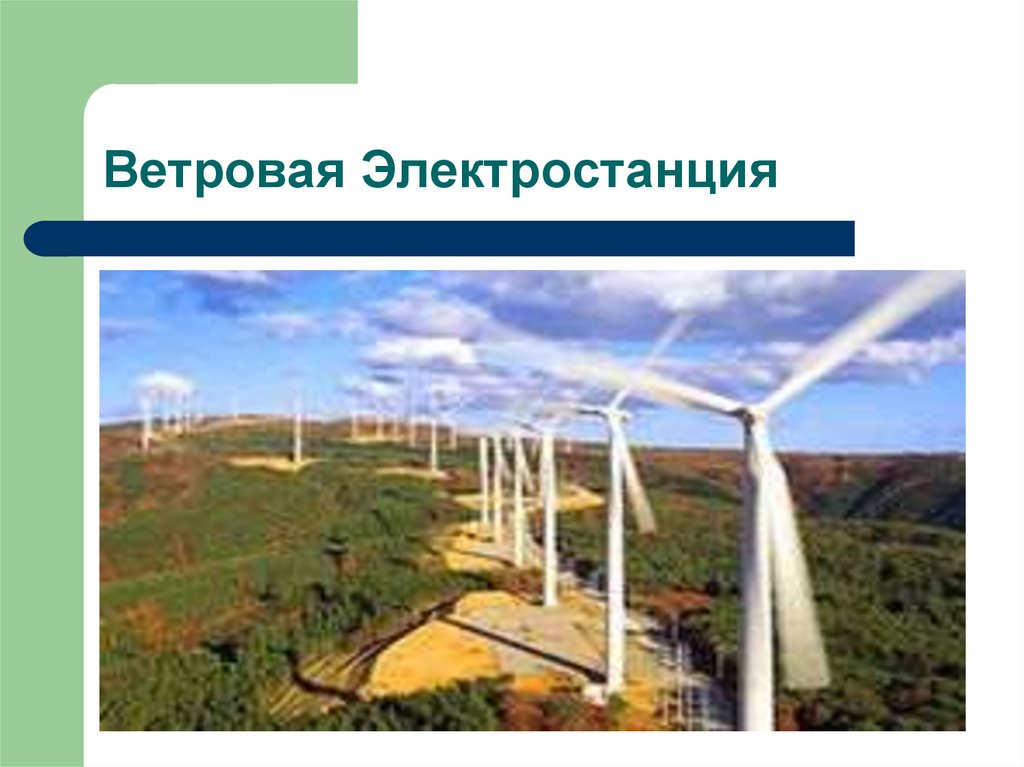 Ветровая Электростанция