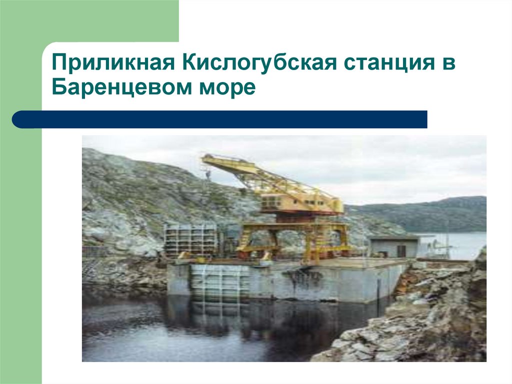 Приликная Кислогубская станция в Баренцевом море