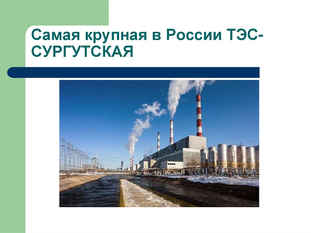 Самая крупная в России ТЭС- СУРГУТСКАЯ