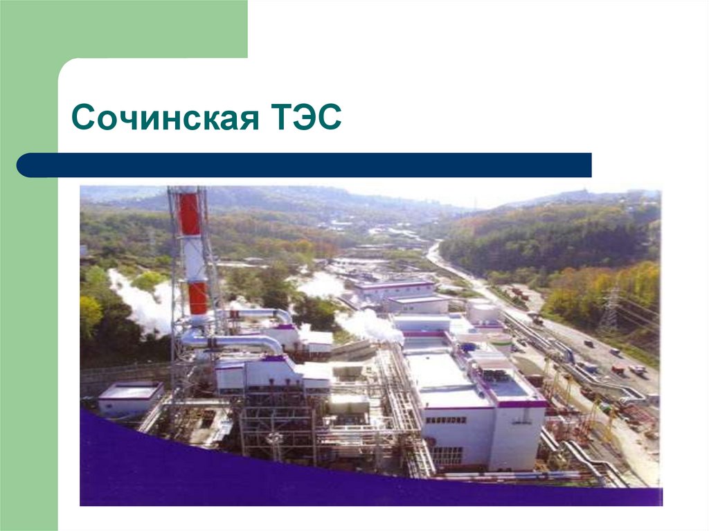 Сочинская ТЭС