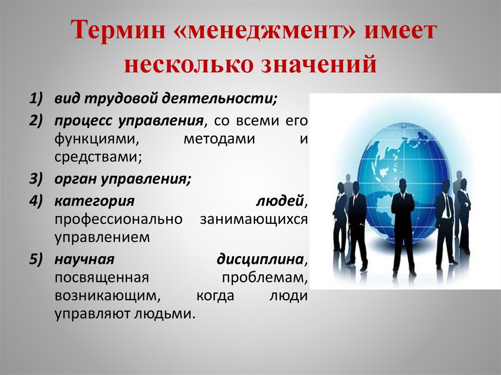  Термин «менеджмент» имеет несколько значений