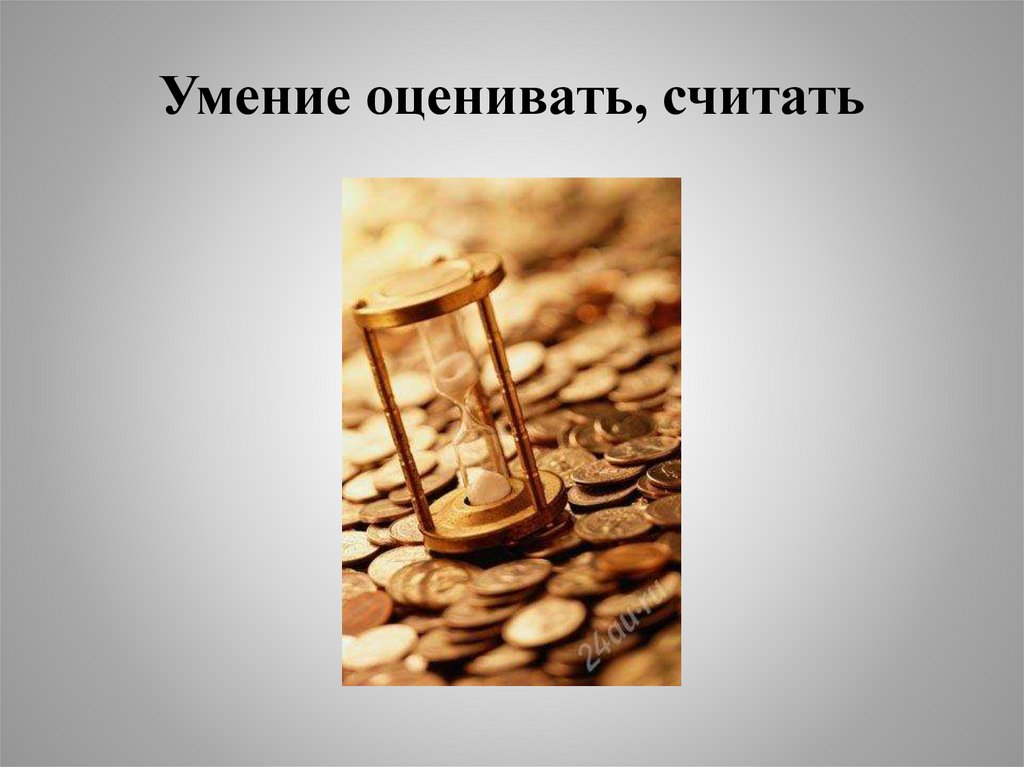 Умение оценивать, считать