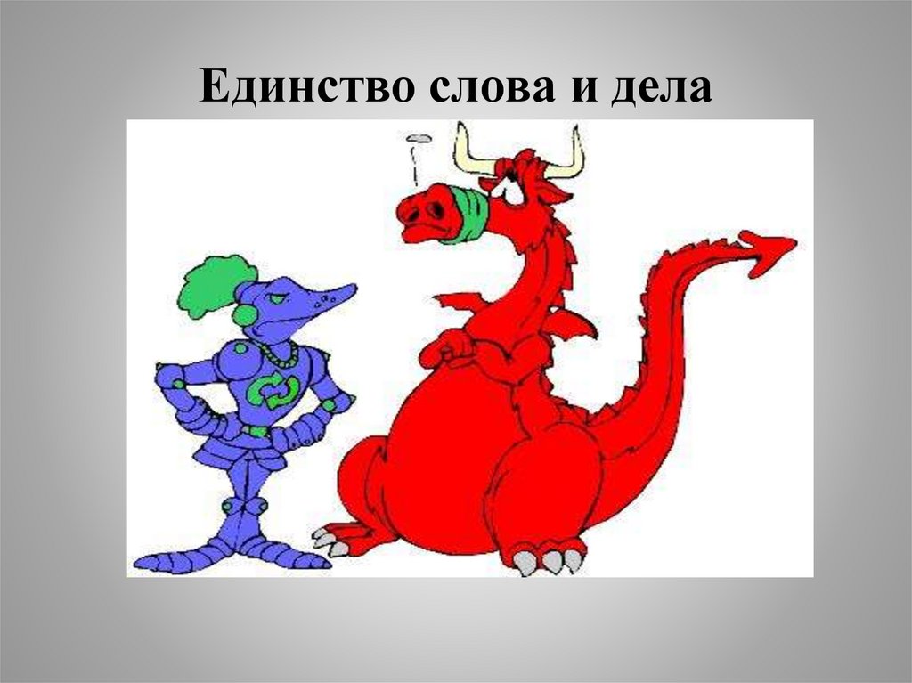 Единство слова и дела