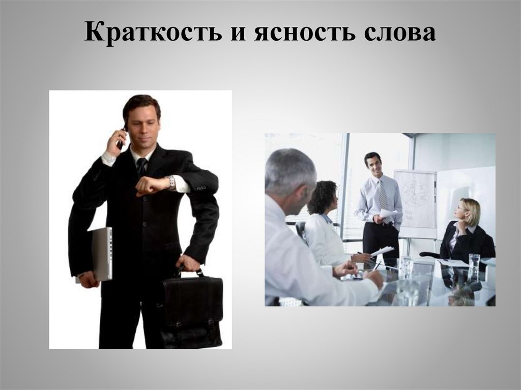 Краткость и ясность слова