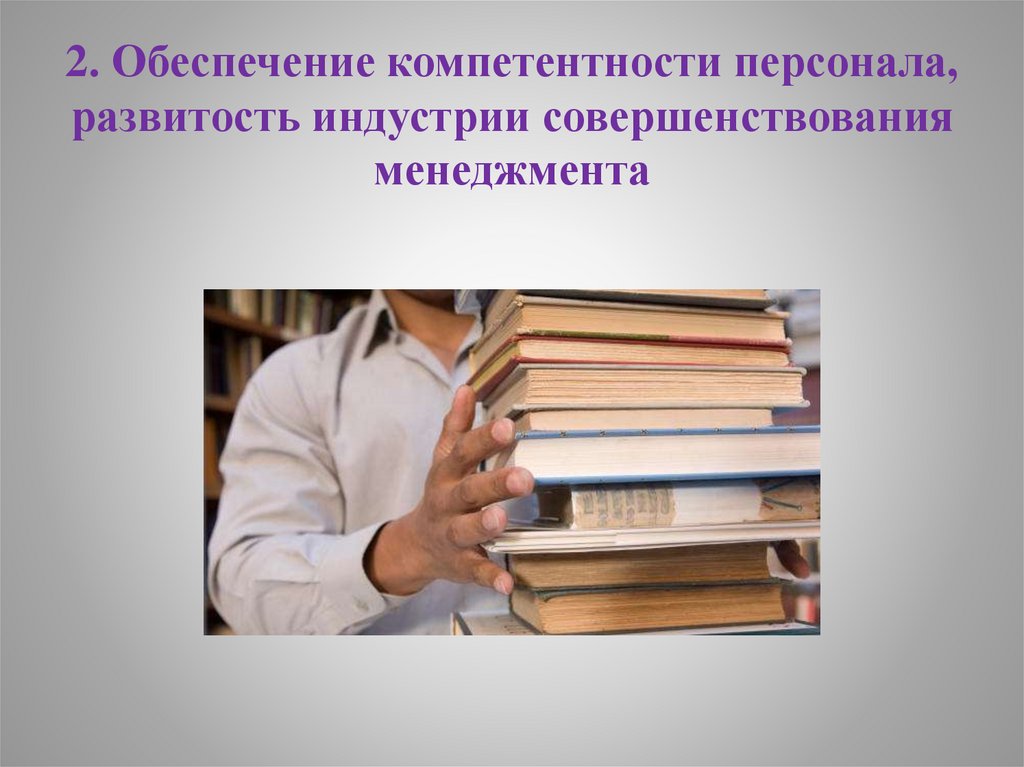 2. Обеспечение компетентности персонала, развитость индустрии совершенствования менеджмента