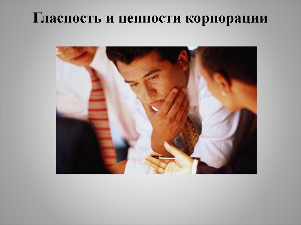 Гласность и ценности корпорации