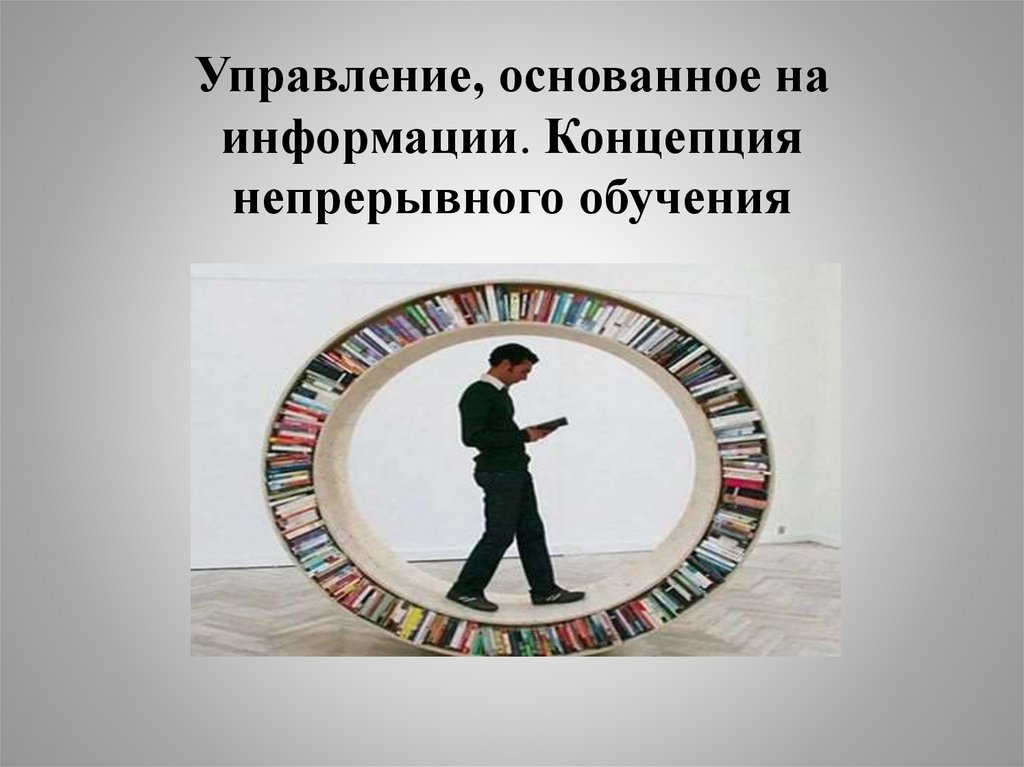 Управление, основанное на информации. Концепция непрерывного обучения