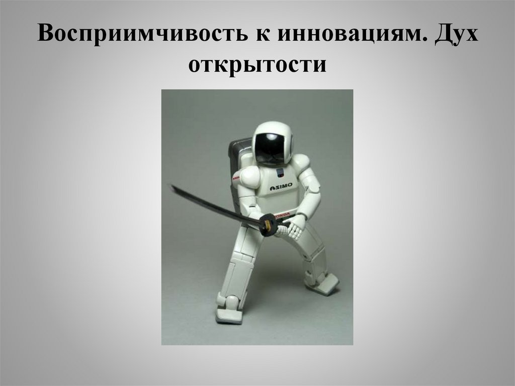 Восприимчивость к инновациям. Дух открытости