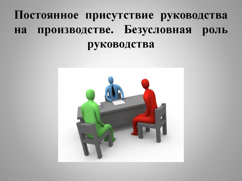 Постоянное присутствие руководства на производстве. Безусловная роль руководства