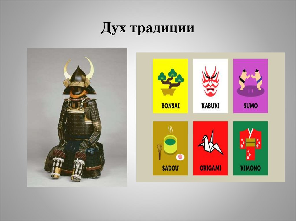 Дух традиции