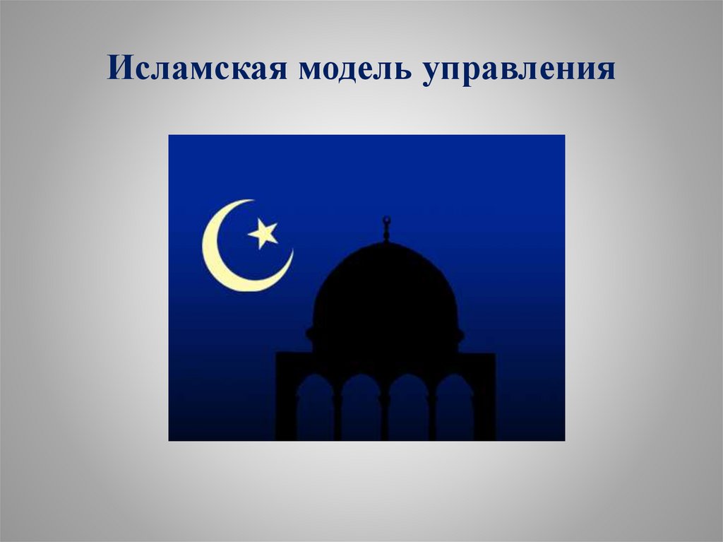 Исламская модель управления