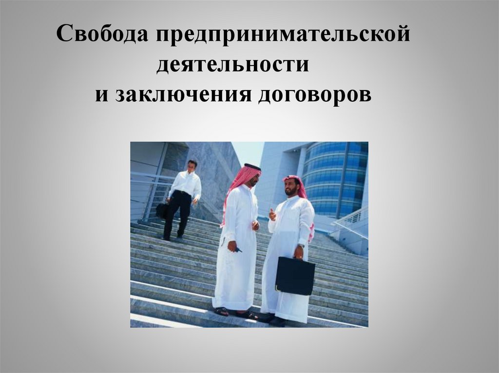 Свобода предпринимательской деятельности и заключения договоров